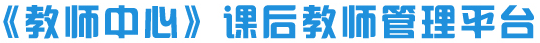 教师课后管理平台